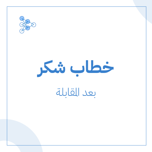 خطاب الشكر بعد المقابلة Thank-You Letter After Int...