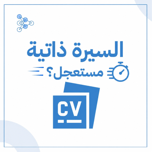 السيرة الذاتية (ATS) - مستعجل
