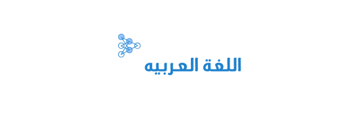 اللغة العربيه