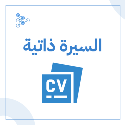 السيرة الذاتية (ATS)