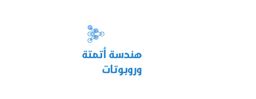 هندسة أتمتة وروبوتات