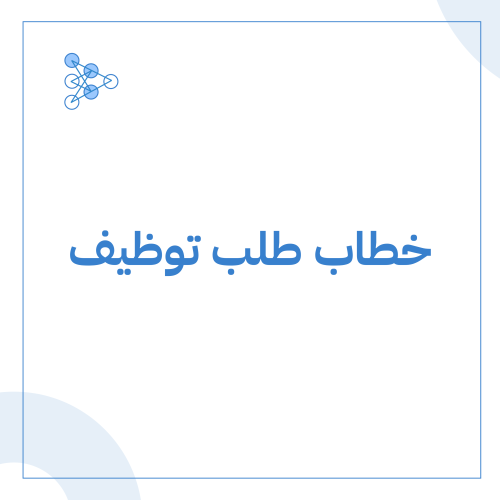 خطاب التغطية Job Application Letter