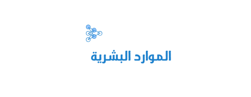 الموارد البشرية