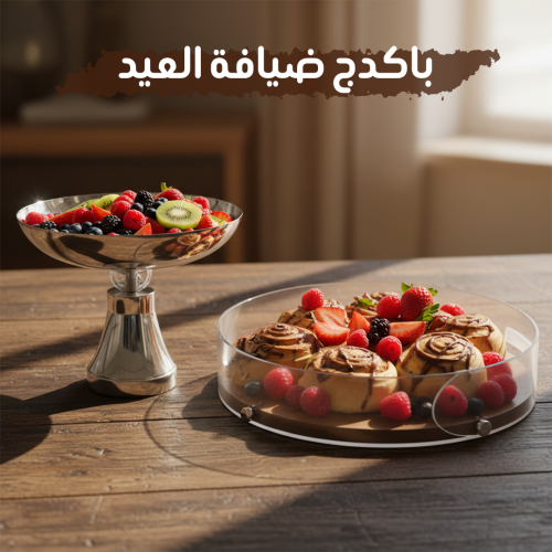 باكدج( ضيافة العيد)