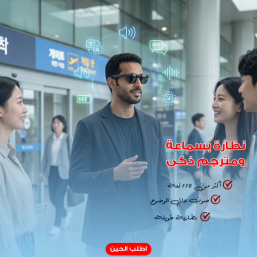نظارة الترجمة الذكية