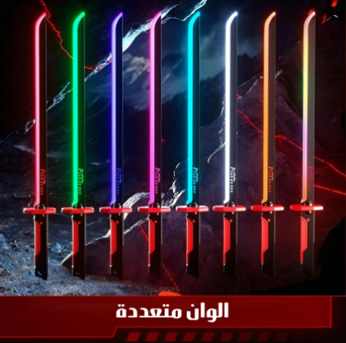 سيف المملكة المضيء