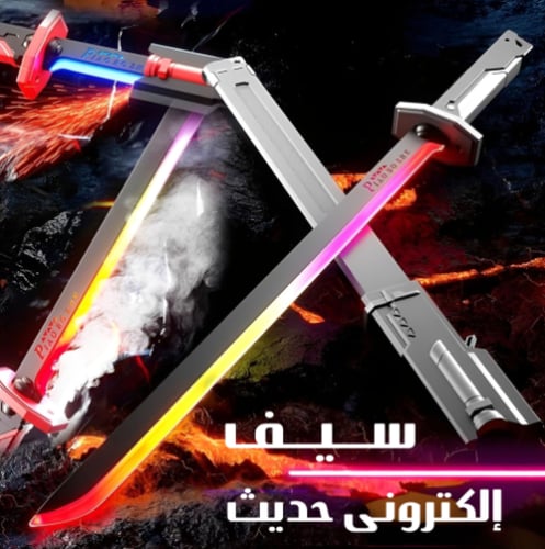 سيف المملكة المضيء