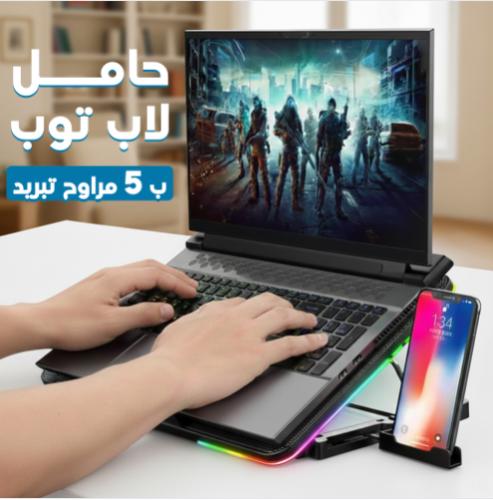 حامل لابتوب مبرد