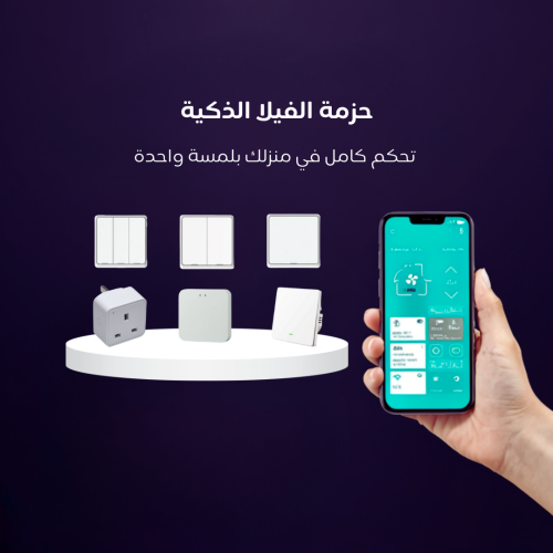 حزمة الفيلا الذكية