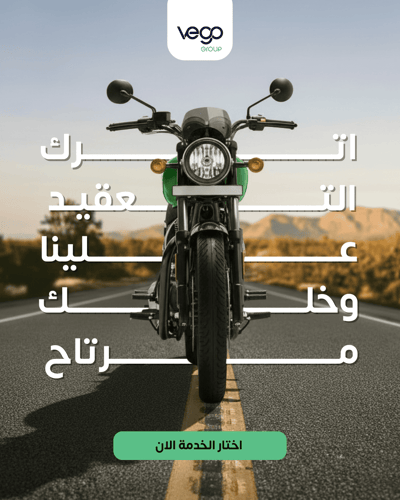 اترك التعقيد علينا… وخلك مرتاح