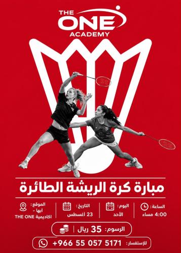 مبارة كرة الريشة الطائرة