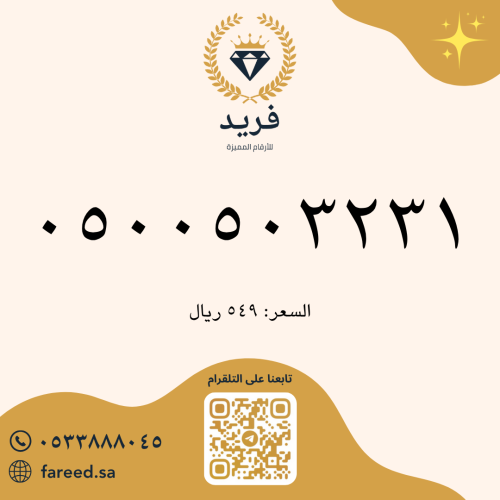 رقم مميز 0500503231