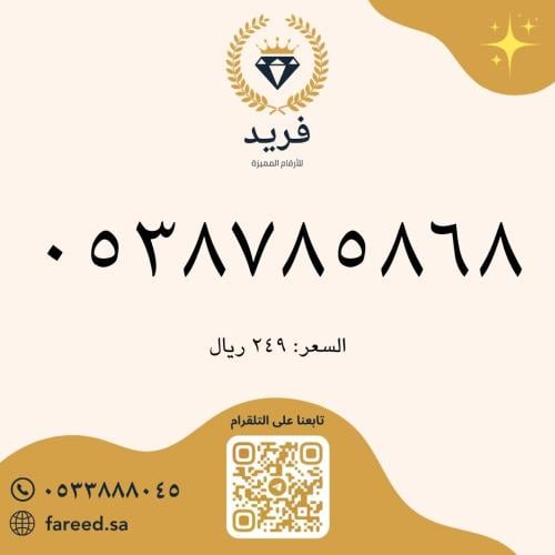 رقم مميز 0538785868
