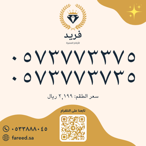 طقم رقمين مميزة 0573773375 & 0573773735