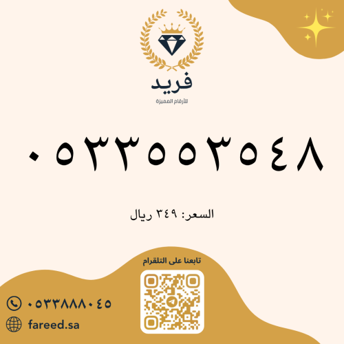 رقم مميز 0533553548