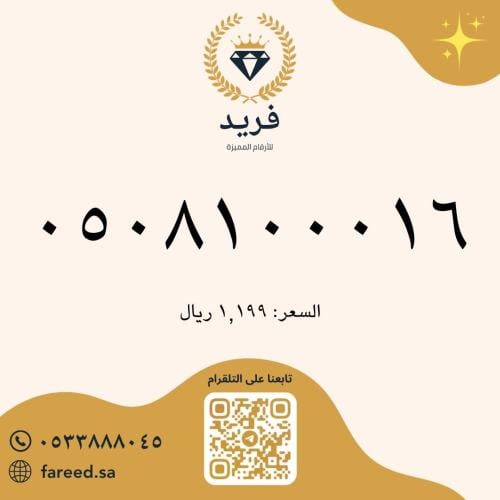 رقم مميز 0508100016