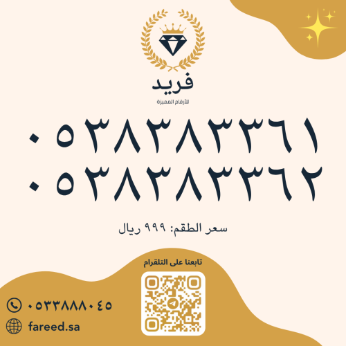 طقم رقمين مميزة 0538383361 & 0538383362