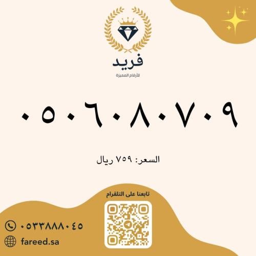 رقم مميز 0506080709