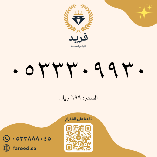 رقم مميز 0533309930