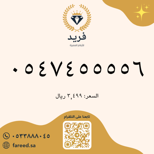 رقم مميز 0547455556