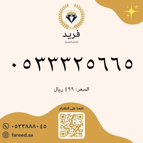 رقم مميز 0533325665