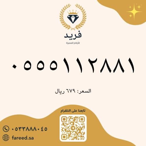 رقم مميز 0555112881