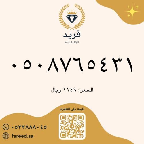 رقم مميز 0508765431