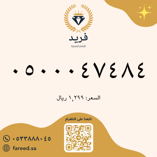 رقم مميز 0500047484