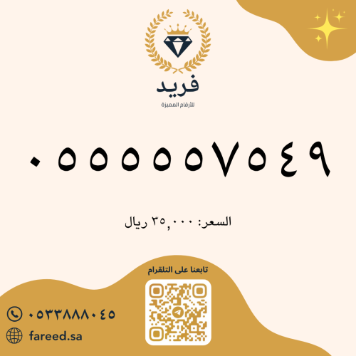 رقم مميز 0555557549