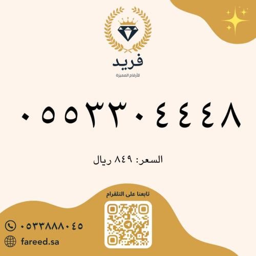 رقم مميز 0553304448