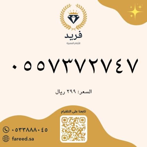 رقم مميز 0557372747