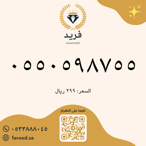 رقم مميز 0550598755