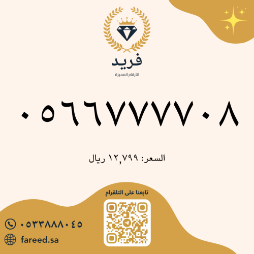 رقم مميز 0566777708