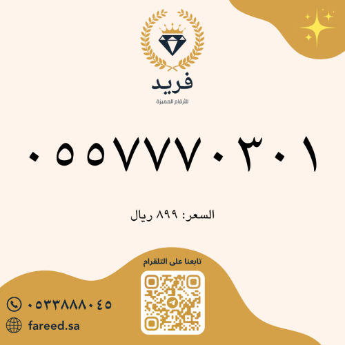 رقم مميز 0557770301