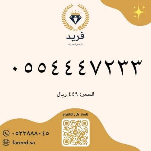 رقم مميز 0554447233