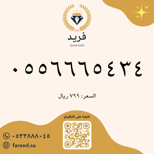 رقم مميز 0556665434