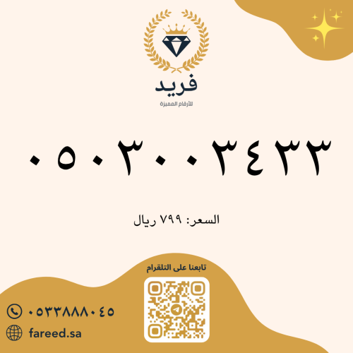 رقم مميز 0503003433