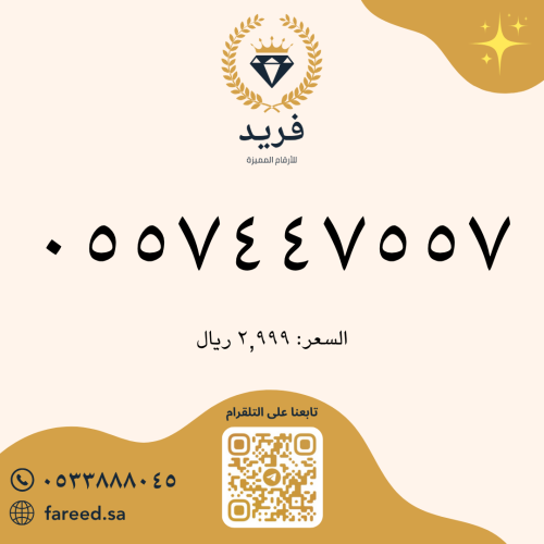 رقم مميز 0557447557