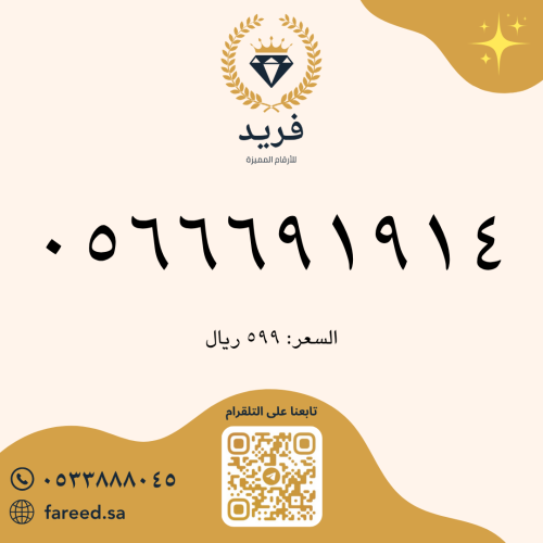 رقم مميز 0566691914