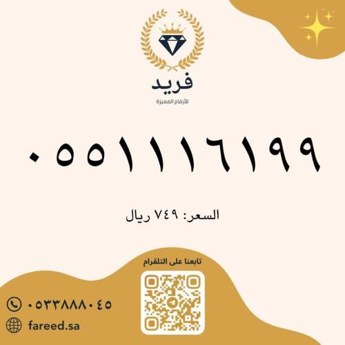 رقم مميز 0551116199
