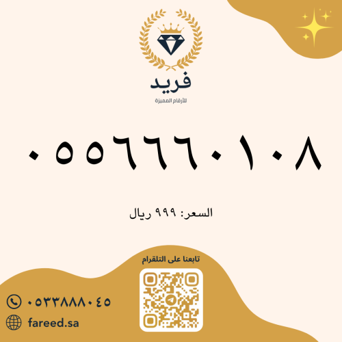 رقم مميز 0556660108