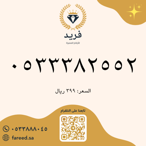 رقم مميز 0533382552
