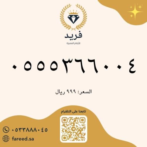 رقم مميز 0555366004