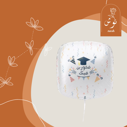 بالون التخرج