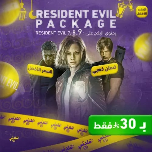 بكج رزدنت ايفل ( ثلاثية ايثان وينترز ) 7-8-9