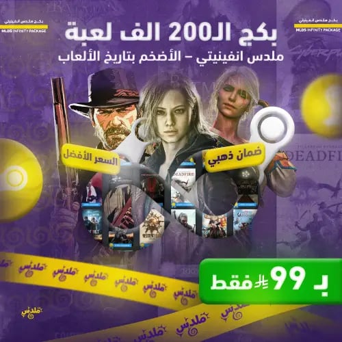 ملدس إنفينيتي - +200 ألف لعبة PC