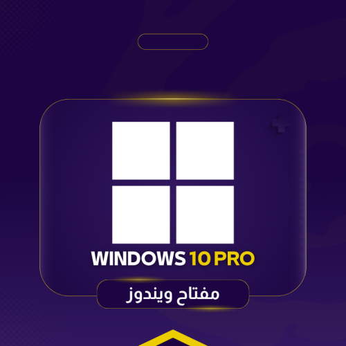 ويندوز 10 برو | مدى الحياة