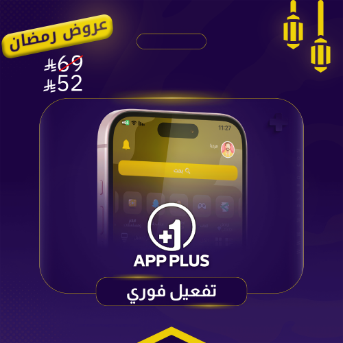 تطبيقات بلس - فوري (ضمان كامل المدة)