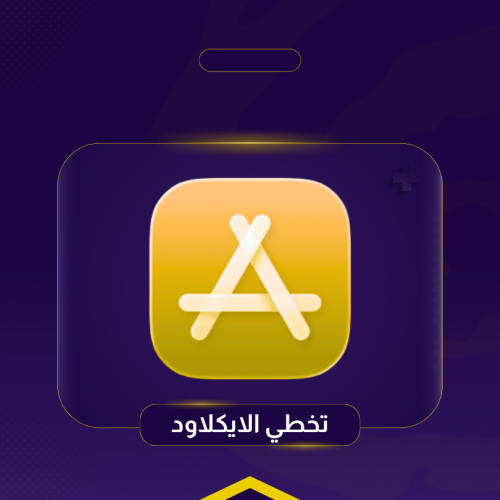 تخطي الآيكلاود للآيفون