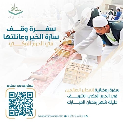 سفرة وقف سارّة الخير العائلي في الحرم المكي
